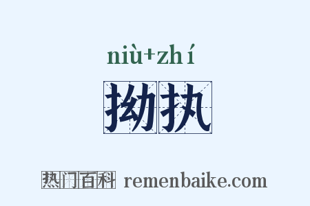 拗执是什么意思的图片